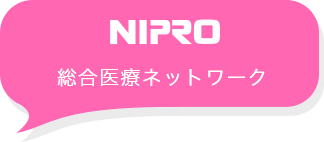 NIPRO総合医療ネットワーク