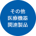 その他医療機器関連製品