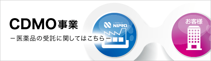 CDMO事業－医薬品の受託に関してはこちら－