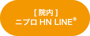 [院内] ニプロ HN LINE®