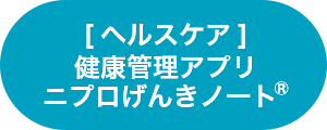 [ヘルスケア] 健康管理アプリ　ニプロげんきノート®