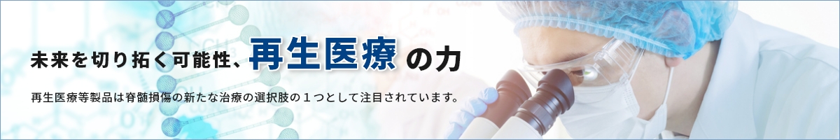 「未来を切り拓く可能性、再生医療の力」再生医療等製品は脊髄損傷の新たな治療の選択肢の1つとして注目されています。