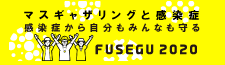 FUSEGU2020　マスギャザリングと感染症　感染症から自分もみんなも守る