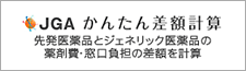 JGAかんたん差額計算 先発医薬品とジェネリック医薬品の薬剤費・窓口負担の差額を計算