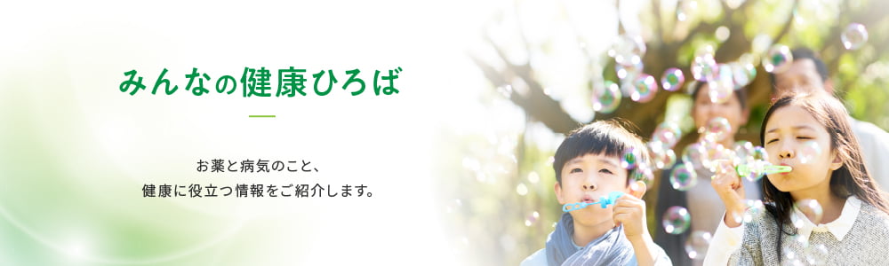 お薬と病気のこと、健康に役立つ情報をご紹介します。