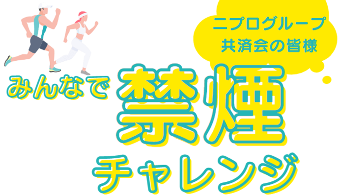 みんなで禁煙チャレンジ