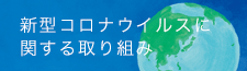 ニプログループの新型コロナウイルスに関する取り組み