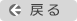 戻る