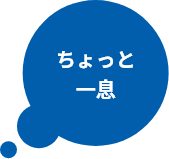 ちょっと一息