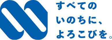 すべてのいのちに、よろこびを。