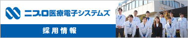 ニプロ医療電子システムズ株式会社の採用情報はこちらへ