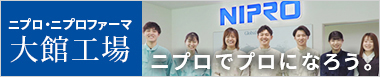 ニプロ大館工場 採用・ファーマ大館工場 採用「ニプロでプロになろう。」
