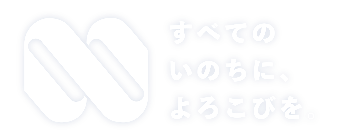 すべてのいのちに、よろこびを。