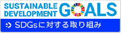 SDGsに対する取り組み