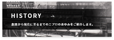 HISTORY-創業から現在に至るまでのニプロのあゆみをご紹介します。