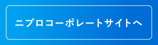 ニプロコーポレートサイトへ