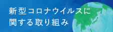 新型コロナウイルスに関する取り組み