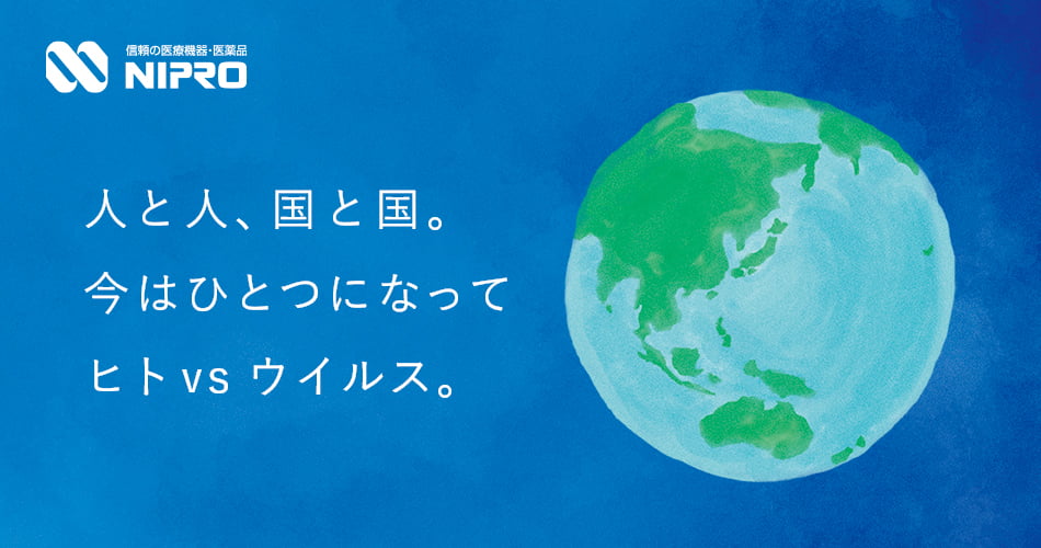 人と人、国と国。
今はひとつになって
ヒト vs ウイルス。