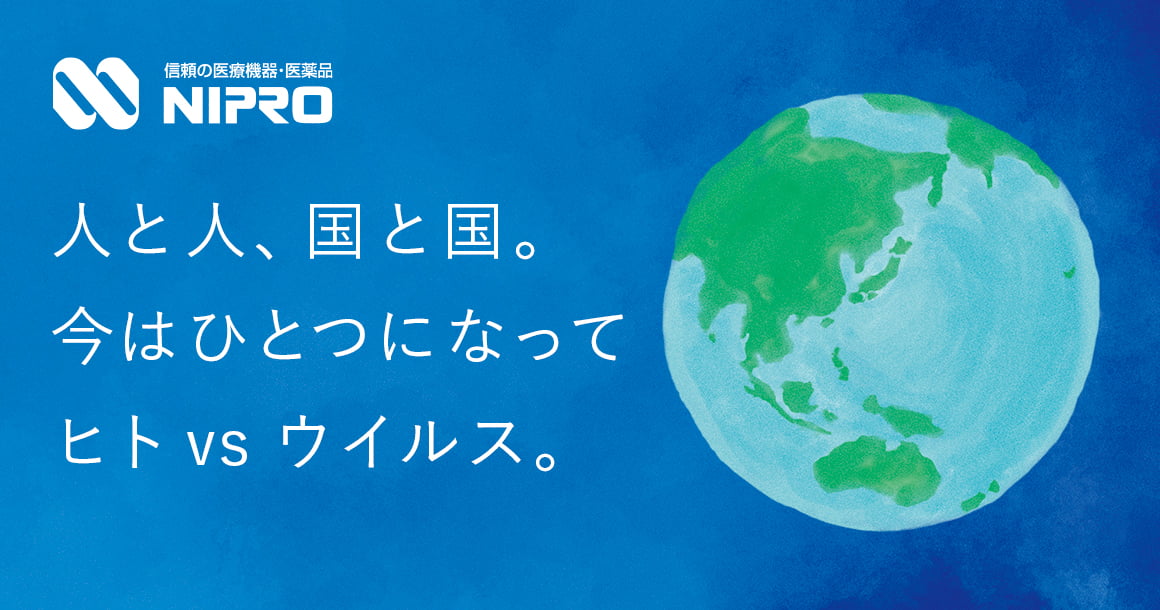 ニプログループの新型コロナウイルスに関する取り組み ニプログループの新型コロナウイルスに関する取り組み